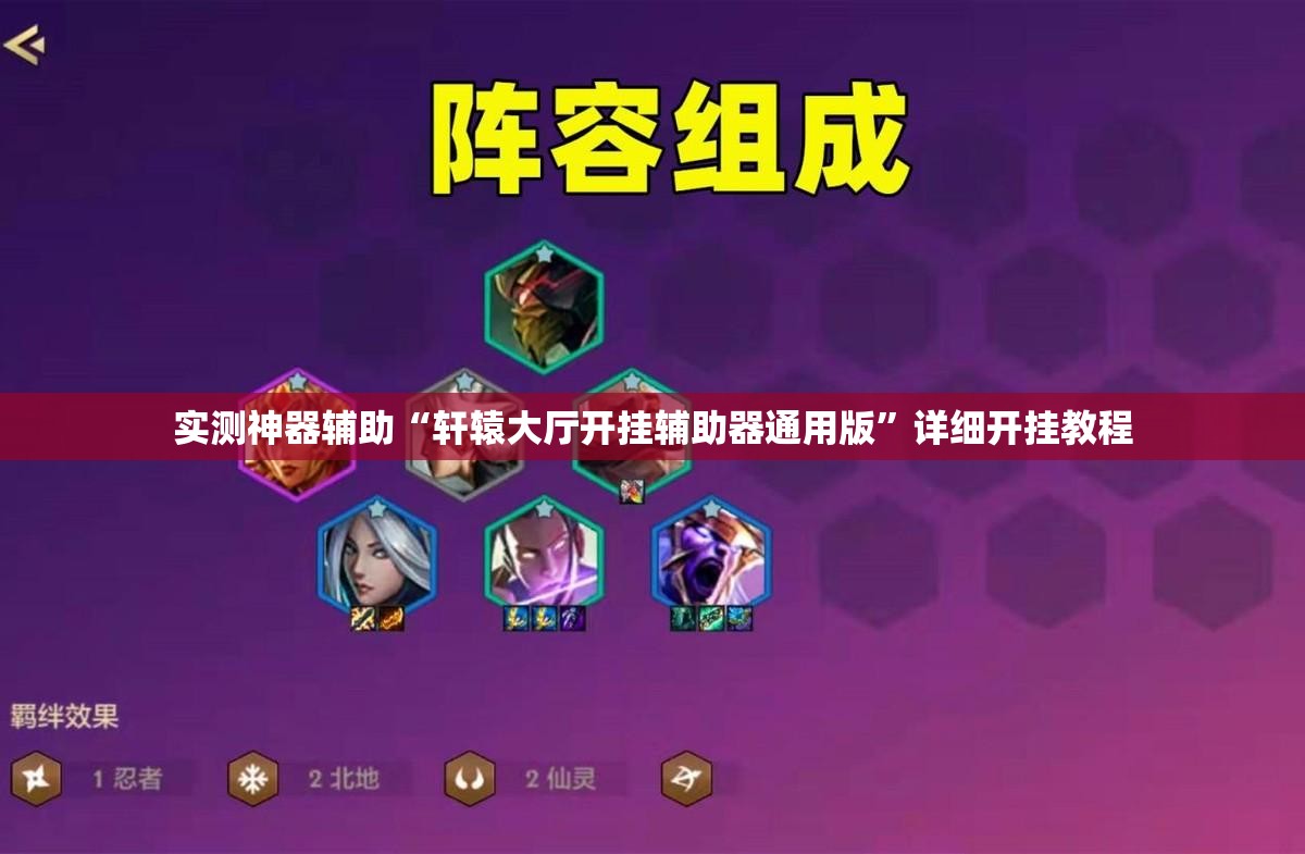实测神器辅助“轩辕大厅开挂辅助器通用版”详细开挂教程