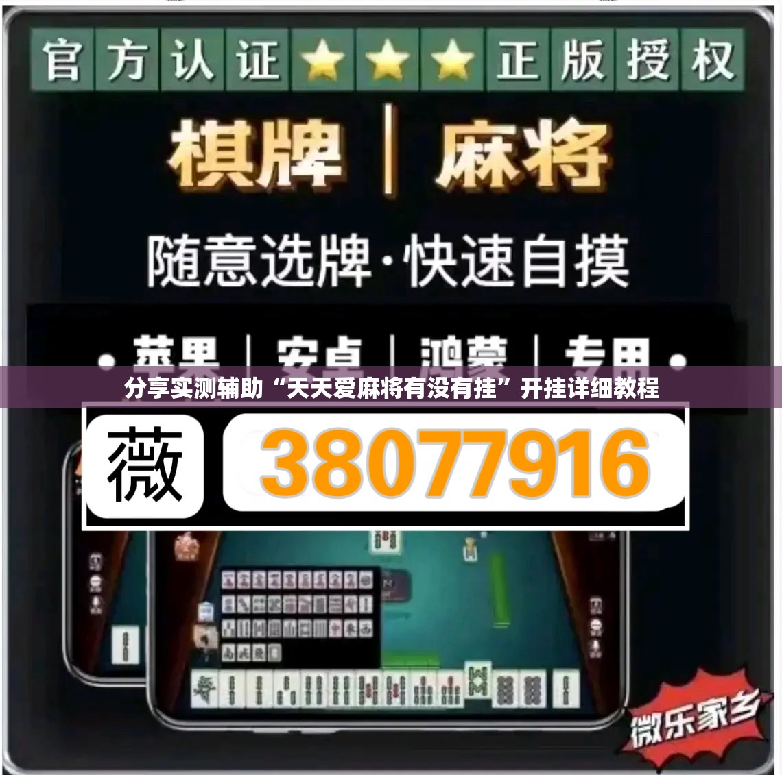 分享实测辅助“天天爱麻将有没有挂	”开挂详细教程