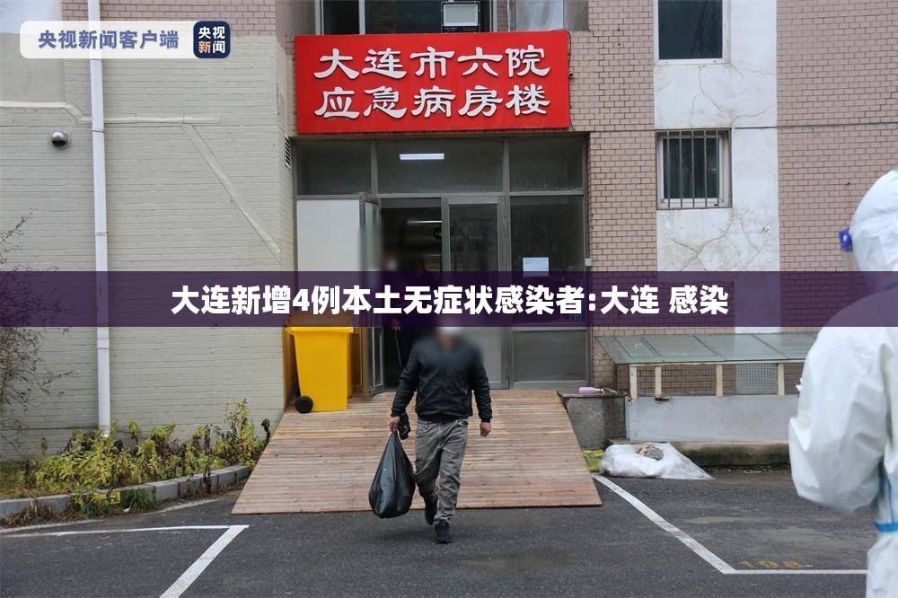 大连新增4例本土无症状感染者:大连 感染