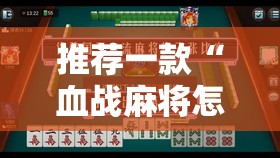 推荐一款“血战麻将怎么开挂	”详细分享装挂步骤