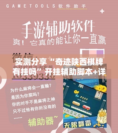 实测分享“奇迹陕西棋牌有挂吗”开挂辅助脚本+详细开挂安装教程