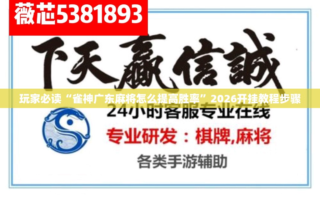 玩家必读“雀神广东麻将怎么提高胜率”2026开挂教程步骤