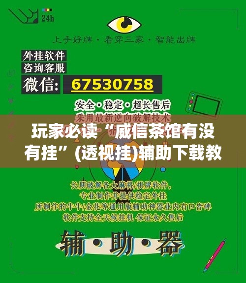 玩家必读“威信茶馆有没有挂	”(透视挂)辅助下载教程