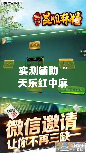 实测辅助“天乐红中麻将有挂吗	”科技辅助神器手机版