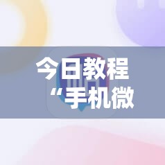 今日教程“手机微乐锄大地开挂辅助器通用版”细辅助教程分享