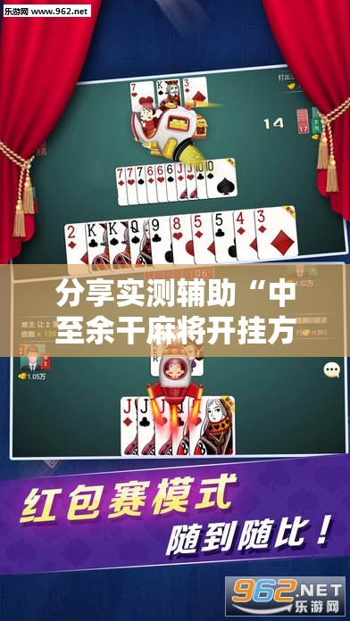 分享实测辅助“中至余干麻将开挂方法”2026开挂教程步骤