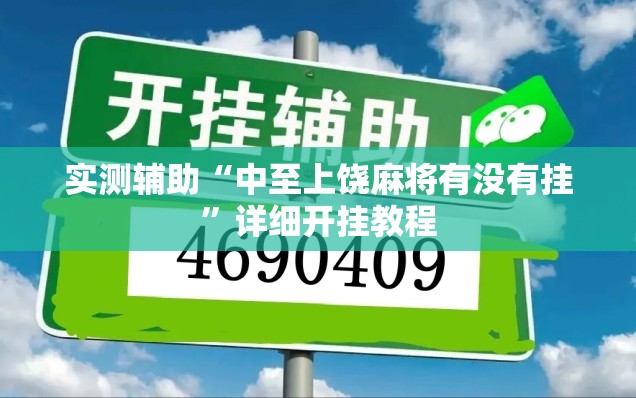 实测辅助“中至上饶麻将有没有挂”详细开挂教程