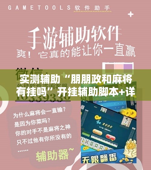实测辅助“朋朋政和麻将有挂吗”开挂辅助脚本+详细开挂安装教程