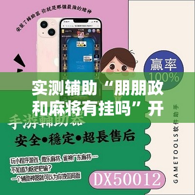 实测辅助“朋朋政和麻将有挂吗”开挂辅助脚本+详细开挂安装教程