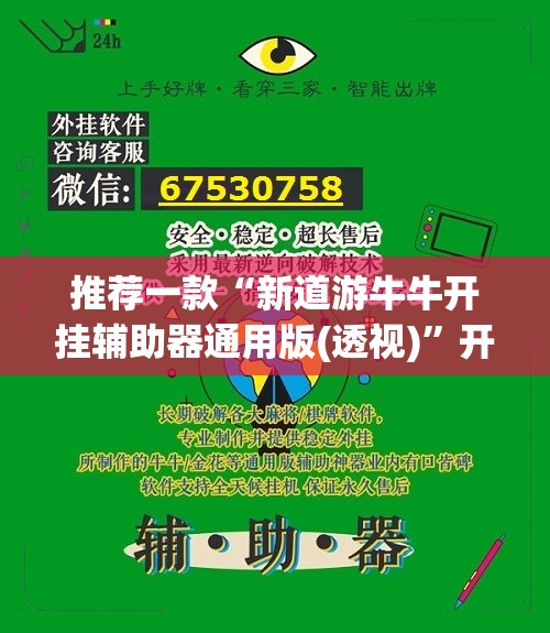 推荐一款“新道游牛牛开挂辅助器通用版(透视)	”开挂辅助脚本+详细开挂安装教程