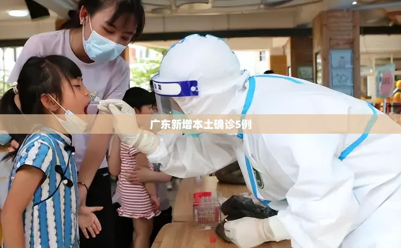 【广东新增本土确诊5例,广东新增感染病例】
