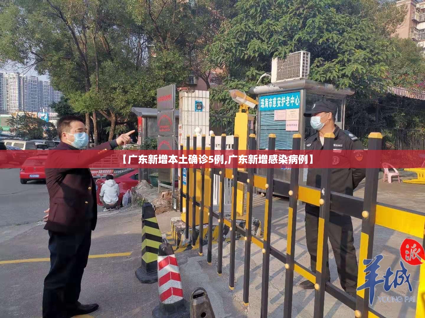 【广东新增本土确诊5例,广东新增感染病例】