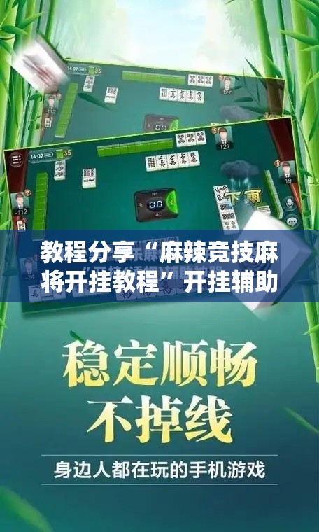教程分享“麻辣竞技麻将开挂教程”开挂辅助脚本+详细开挂安装教程