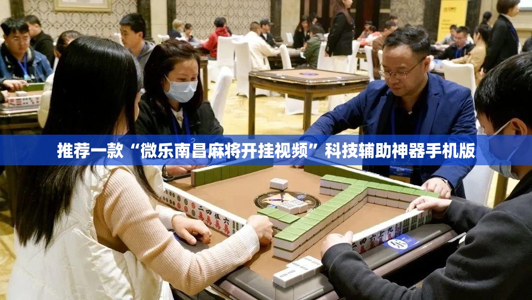 推荐一款“微乐南昌麻将开挂视频	”科技辅助神器手机版