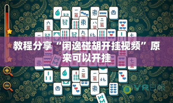 教程分享“闲逸碰胡开挂视频”原来可以开挂