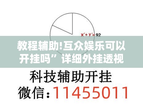 教程辅助!互众娱乐可以开挂吗	”详细外挂透视辅助软件教程
