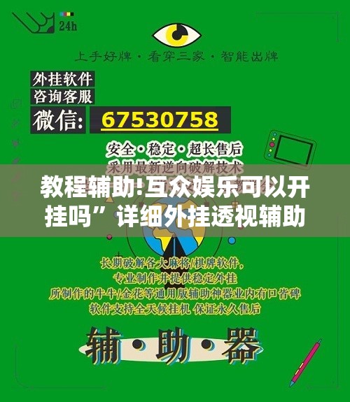 教程辅助!互众娱乐可以开挂吗”详细外挂透视辅助软件教程