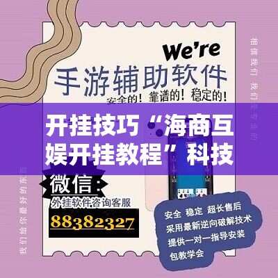 开挂技巧“海商互娱开挂教程”科技辅助神器手机版
