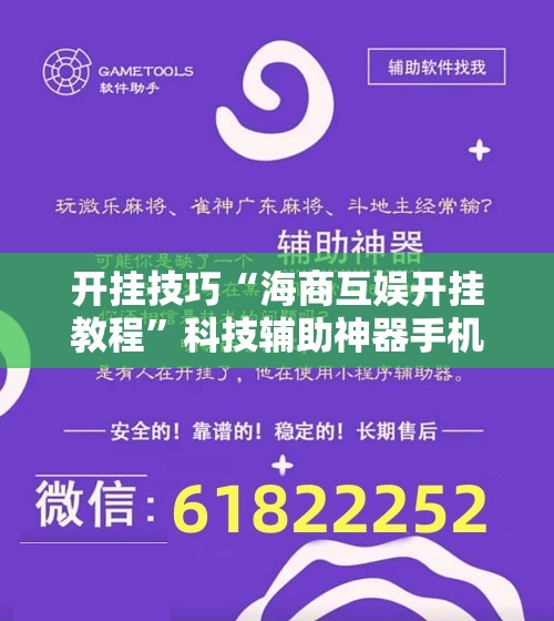 开挂技巧“海商互娱开挂教程”科技辅助神器手机版