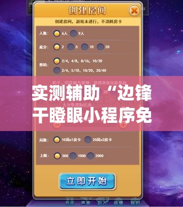 实测辅助“边锋干瞪眼小程序免费挂”(辅助神器)开挂详细教程
