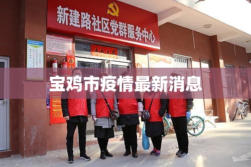 宝鸡市疫情最新消息/宝鸡市最新情况 宝鸡市疫情最新消息/宝鸡市最新情况