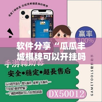 软件分享“瓜瓜丰城棋牌可以开挂吗”开挂辅助脚本+详细开挂安装教程