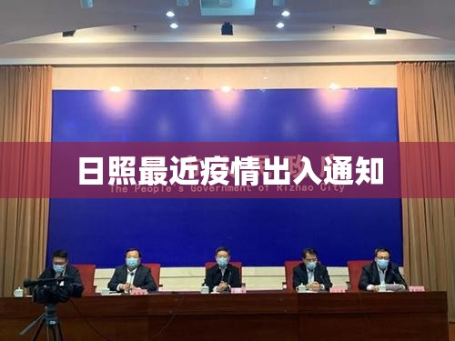 日照最近疫情出入通知/日照最近疫情出入通知今天 日照最近疫情出入通知/日照最近疫情出入通知今天
