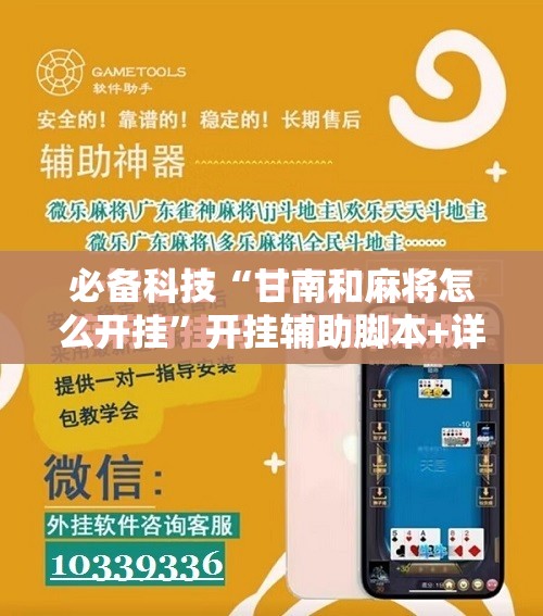 必备科技“甘南和麻将怎么开挂”开挂辅助脚本+详细开挂安装教程