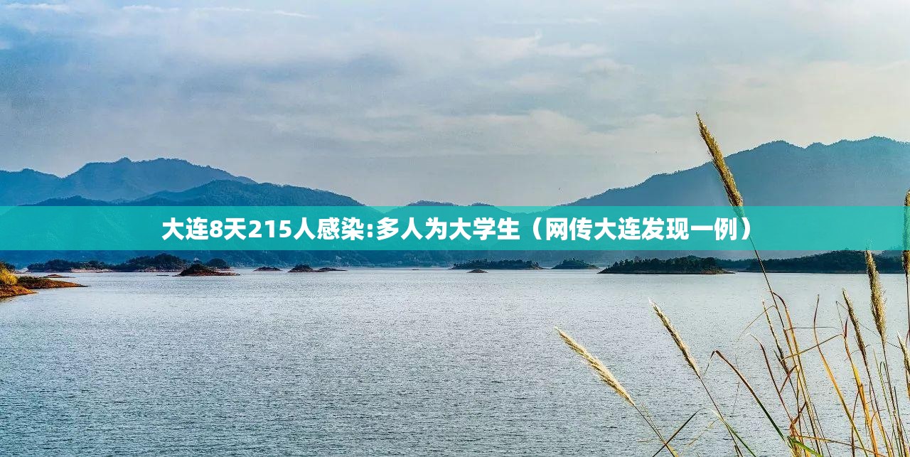大连8天215人感染:多人为大学生(网传大连发现一例) 大连8天215人感染:多人为大学生(网传大连发现一例)