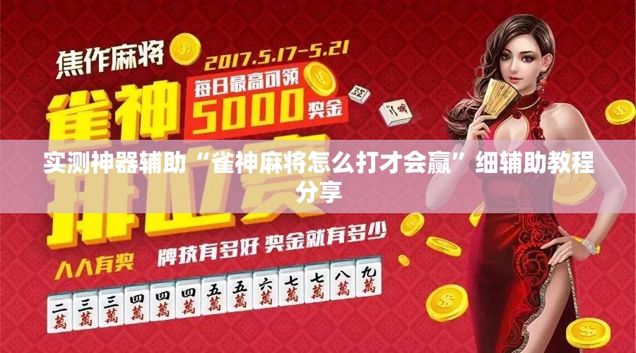 实测神器辅助“雀神麻将怎么打才会赢”细辅助教程分享
