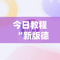 今日教程“新版德扑之星到底有没有挂”科技辅助神器手机版