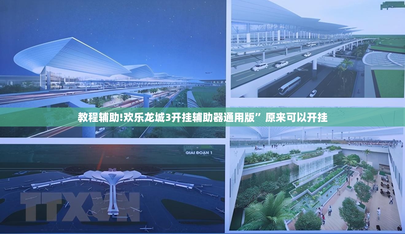 教程辅助!欢乐龙城3开挂辅助器通用版”原来可以开挂