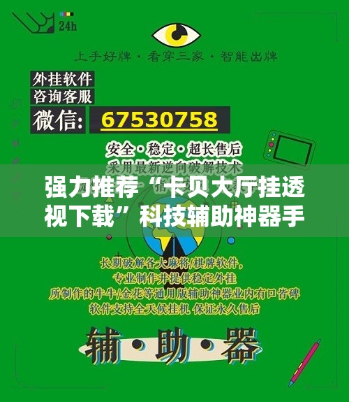 强力推荐“卡贝大厅挂透视下载”科技辅助神器手机版