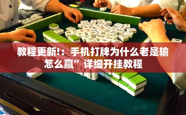 教程更新!：手机打牌为什么老是输怎么赢”详细开挂教程