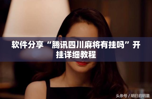 软件分享“腾讯四川麻将有挂吗”开挂详细教程