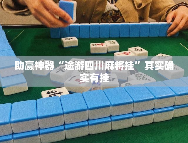 助赢神器“途游四川麻将挂”其实确实有挂