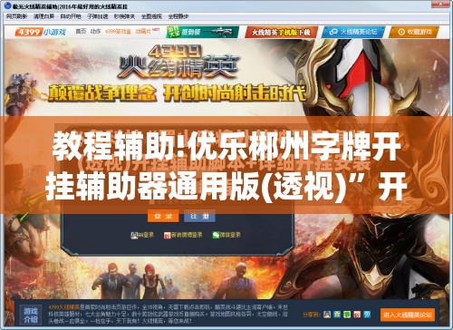 教程辅助!优乐郴州字牌开挂辅助器通用版(透视)”开挂辅助脚本+详细开挂安装教程