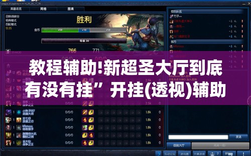 教程辅助!新超圣大厅到底有没有挂”开挂(透视)辅助神器