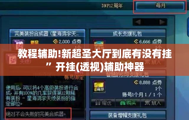 教程辅助!新超圣大厅到底有没有挂”开挂(透视)辅助神器