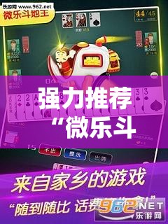 强力推荐“微乐斗地主自建房怎么拿好牌”细辅助教程分享
