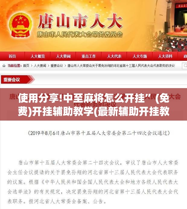 使用分享!中至麻将怎么开挂	”(免费)开挂辅助教学(最新辅助开挂教程)