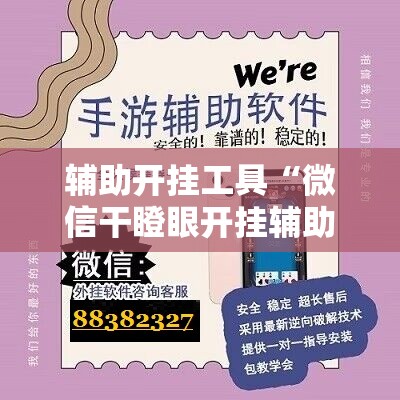 辅助开挂工具“微信干瞪眼开挂辅助器通用版”科技辅助神器手机版