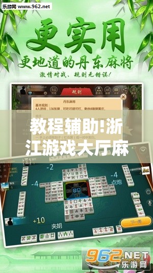 教程辅助!浙江游戏大厅麻将有挂吗”详细外挂透视辅助软件教程