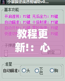 教程更新!：心动联盟是不是有挂”(透视挂)辅助下载教程