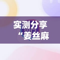 实测分享“姜丝麻将有挂吗”(辅助神器)开挂详细教程