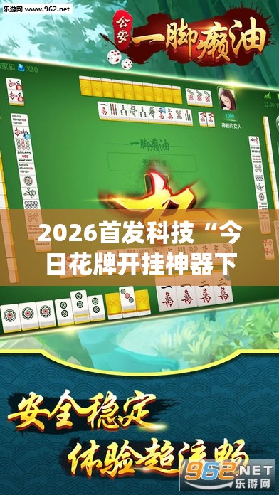 2026首发科技“今日花牌开挂神器下载免费(透视)”开挂辅助脚本+详细开挂安装教程