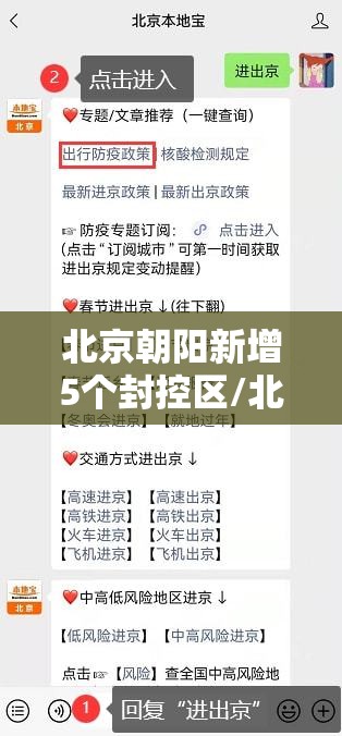 北京朝阳新增5个封控区/北京朝阳新增5个封控区是哪里