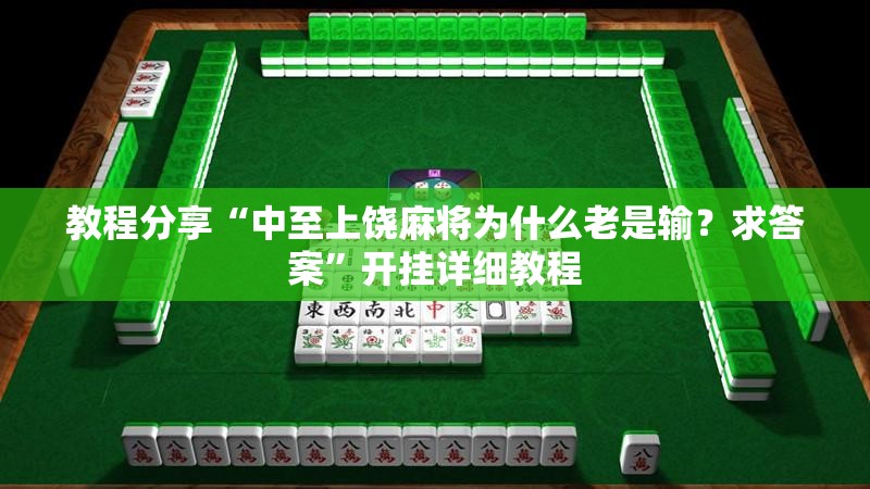 教程分享“中至上饶麻将为什么老是输？求答案”开挂详细教程