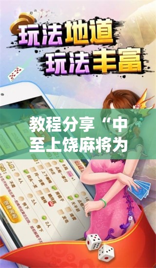 教程分享“中至上饶麻将为什么老是输？求答案”开挂详细教程