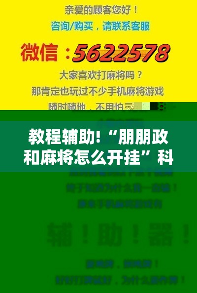 教程辅助!“朋朋政和麻将怎么开挂”科技辅助神器手机版
